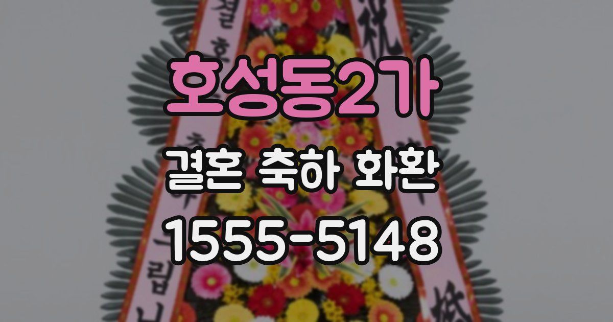 호성동2가 결혼 축하 화환