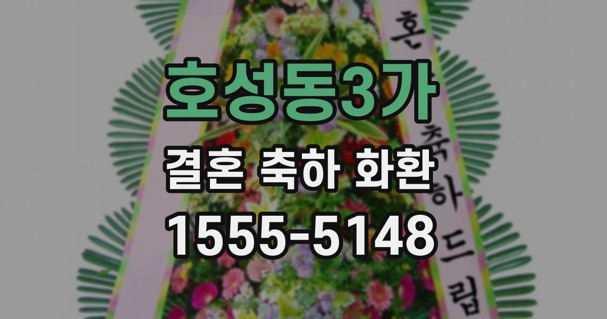 호성동3가 결혼 축하 화환