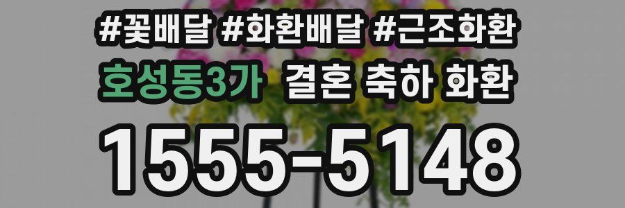 호성동3가 결혼 축하 화환
