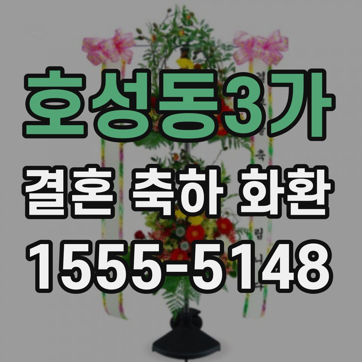 호성동3가 결혼 축하 화환
