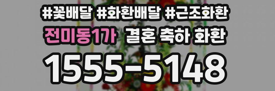 전미동1가 결혼 축하 화환