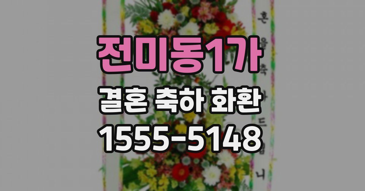 전미동1가 결혼 축하 화환