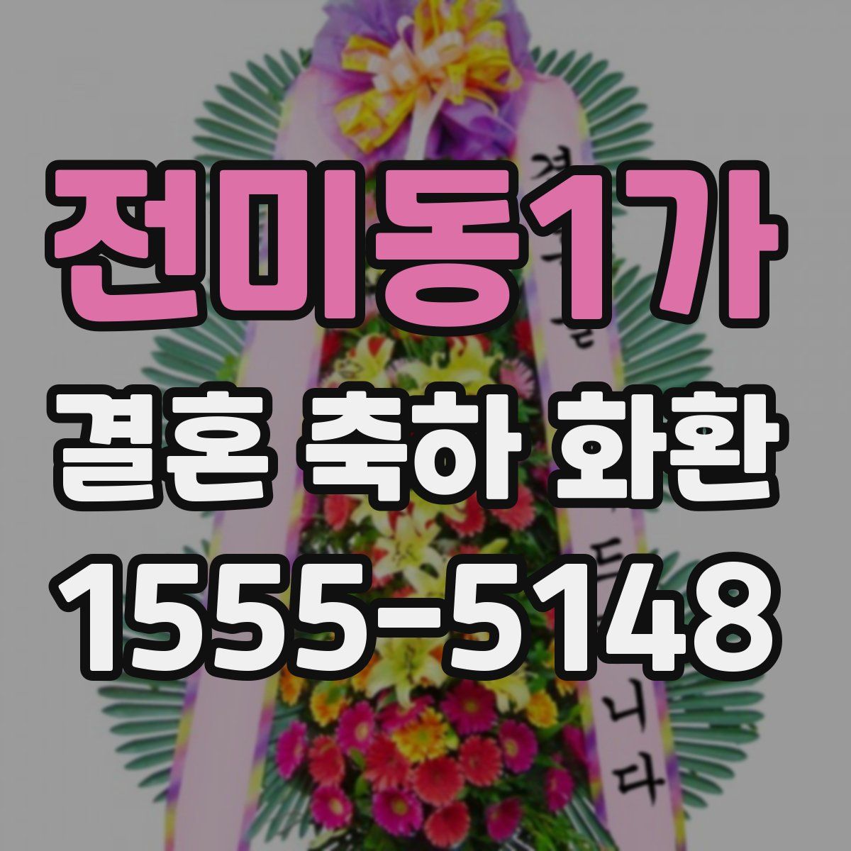 전미동1가 결혼 축하 화환