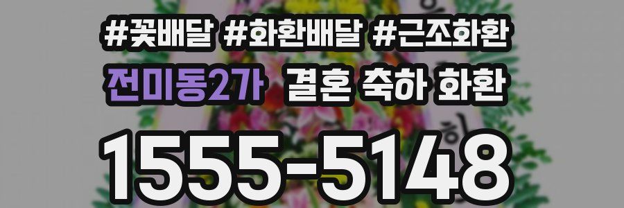 전미동2가 결혼 축하 화환