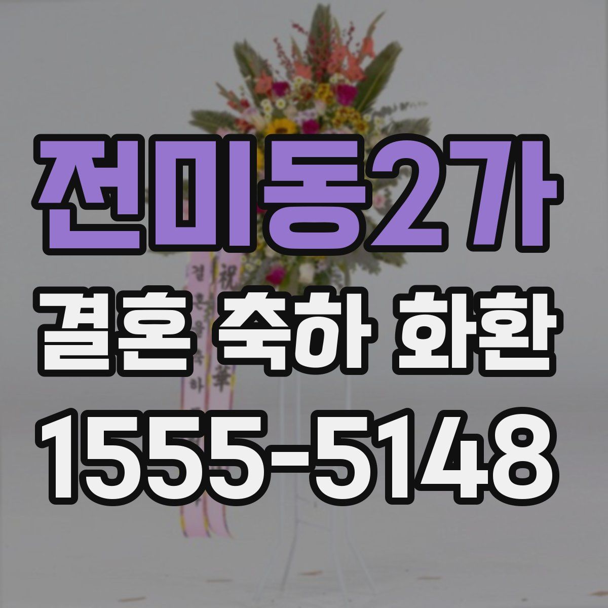 전미동2가 결혼 축하 화환