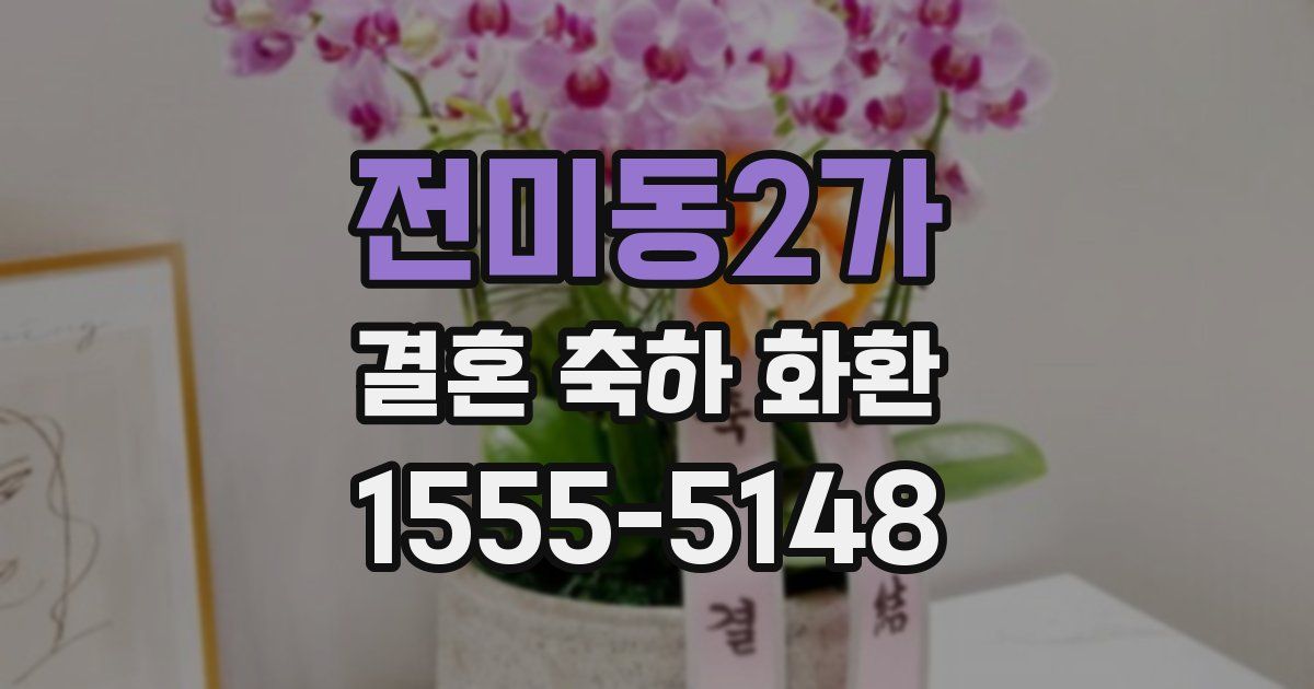 전미동2가 결혼 축하 화환