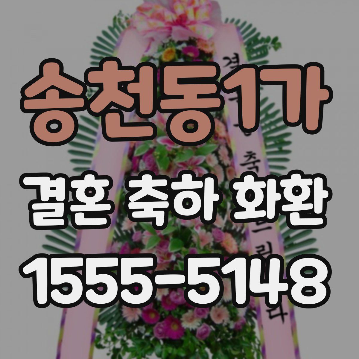 송천동1가 결혼 축하 화환