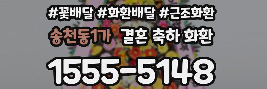 송천동1가 결혼 축하 화환