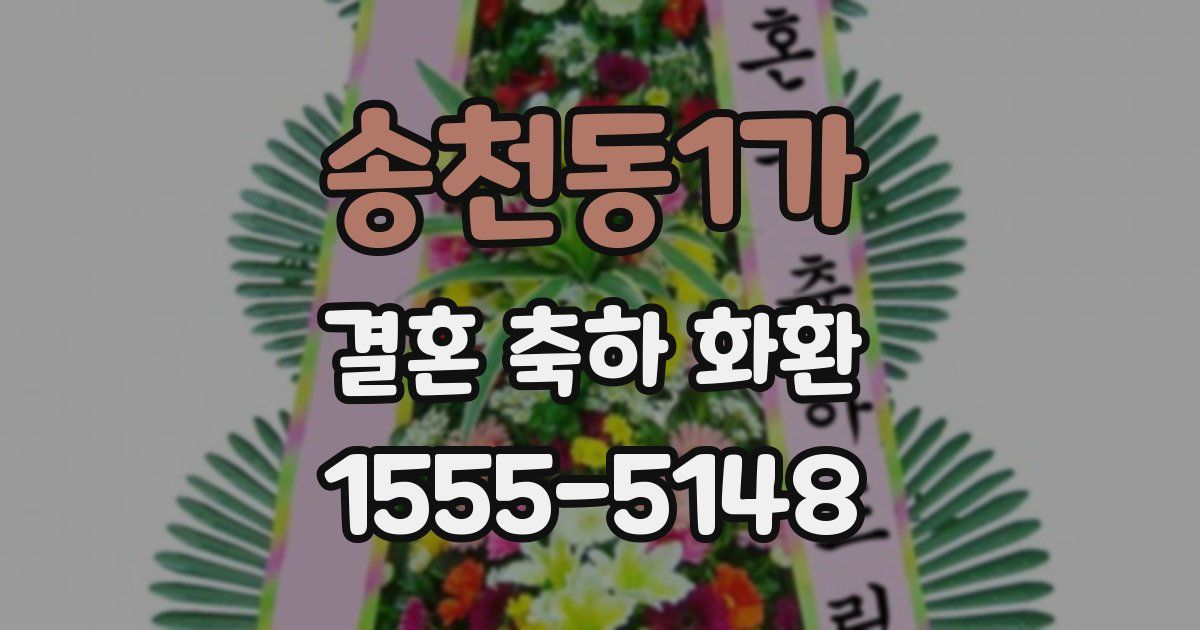 송천동1가 결혼 축하 화환