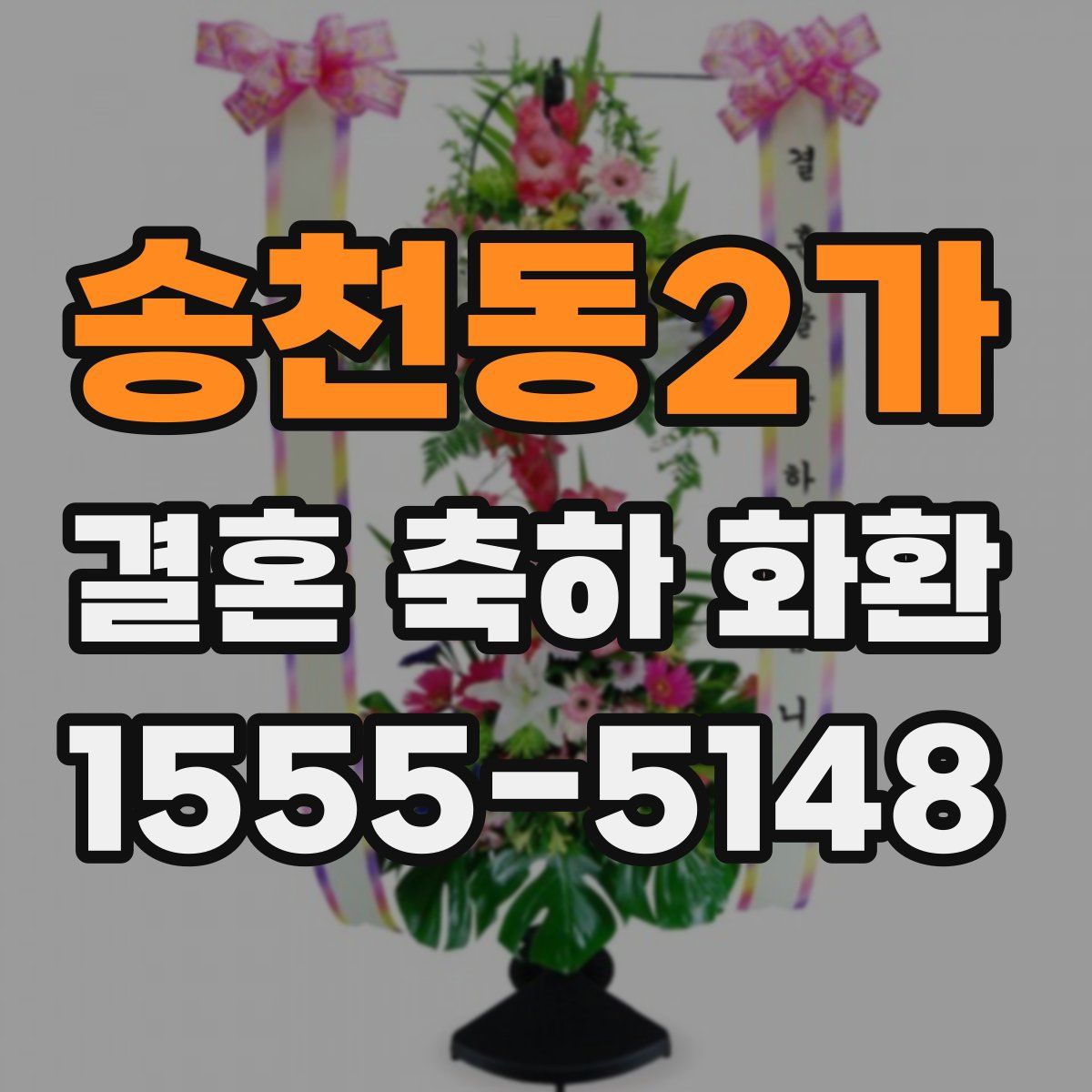 송천동2가 결혼 축하 화환