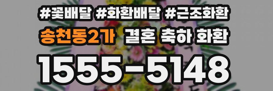 송천동2가 결혼 축하 화환