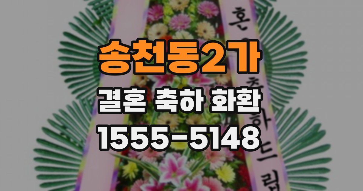 송천동2가 결혼 축하 화환