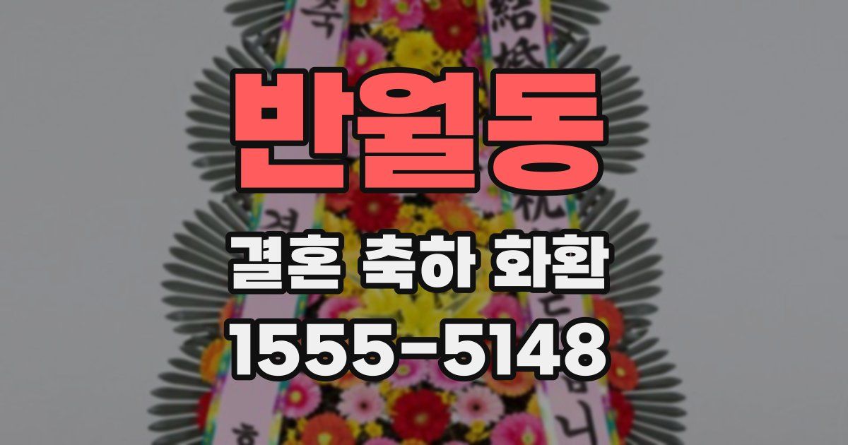 반월동 결혼 축하 화환