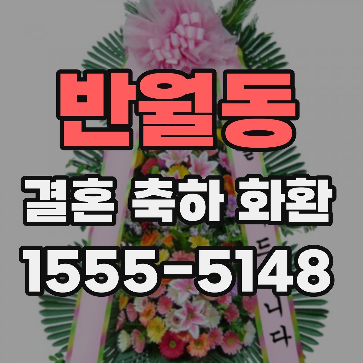 반월동 결혼 축하 화환