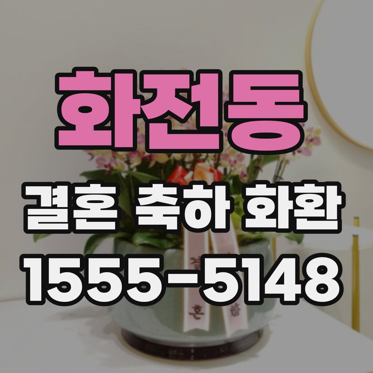 화전동 결혼 축하 화환