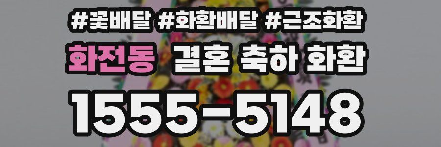 화전동 결혼 축하 화환