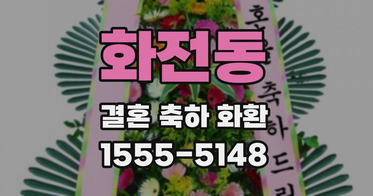 화전동 결혼 축하 화환