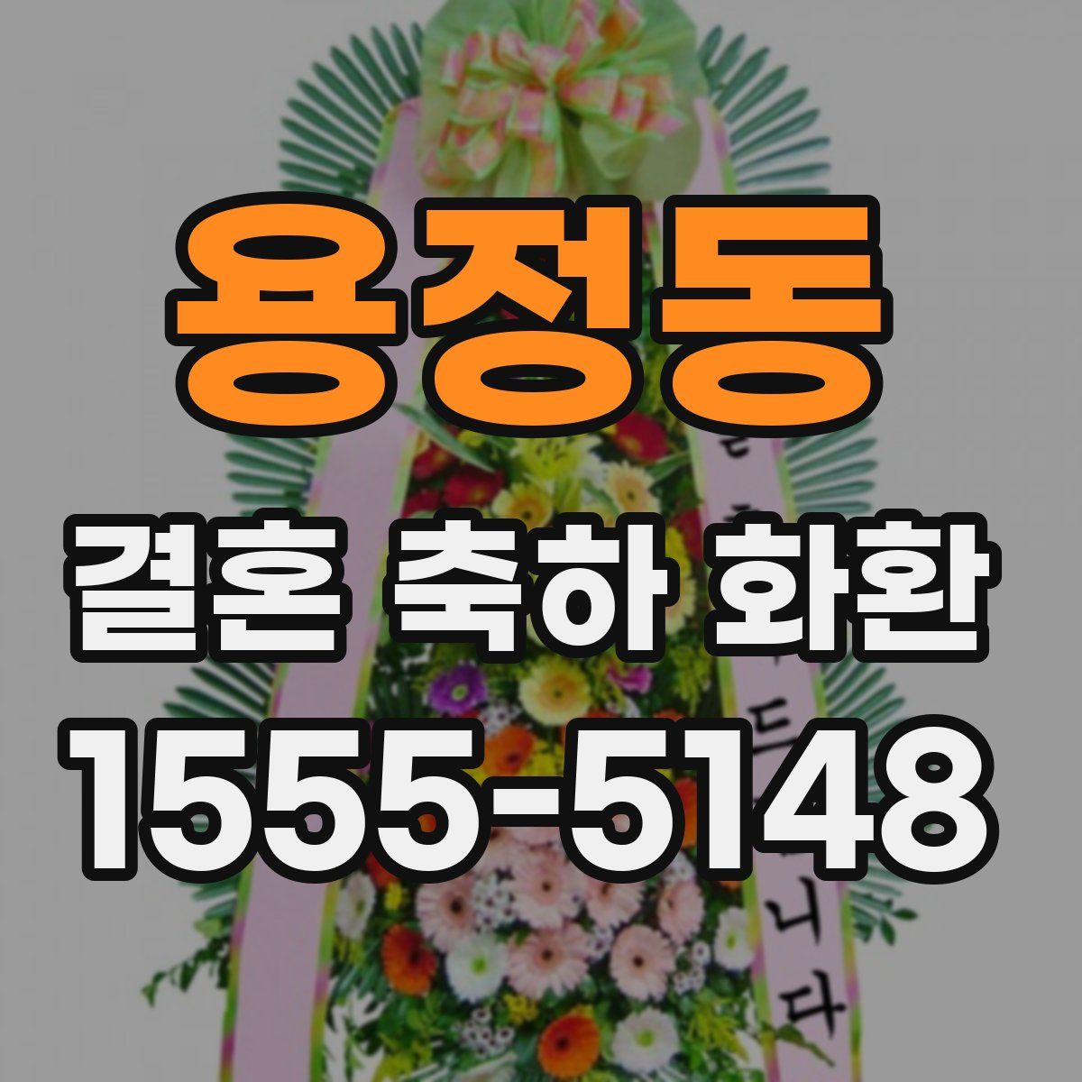 용정동 결혼 축하 화환
