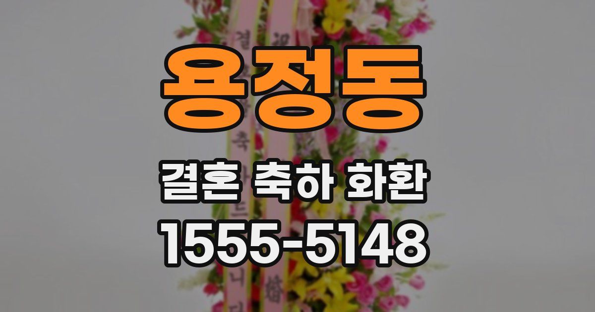 용정동 결혼 축하 화환
