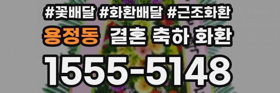용정동 결혼 축하 화환