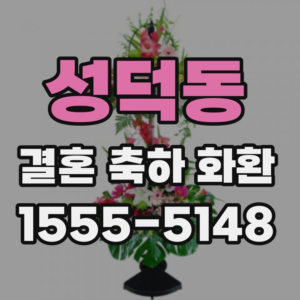 성덕동 결혼 축하 화환