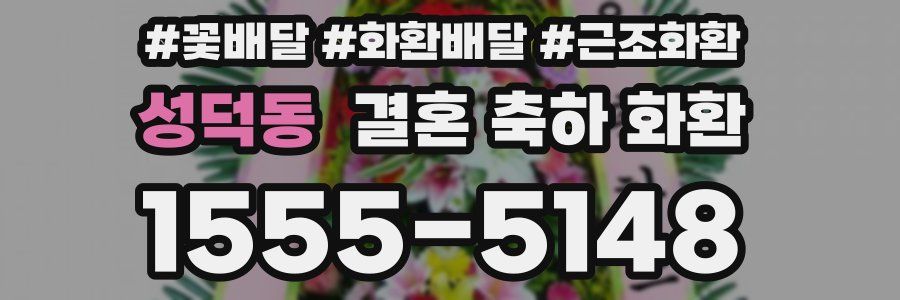 성덕동 결혼 축하 화환