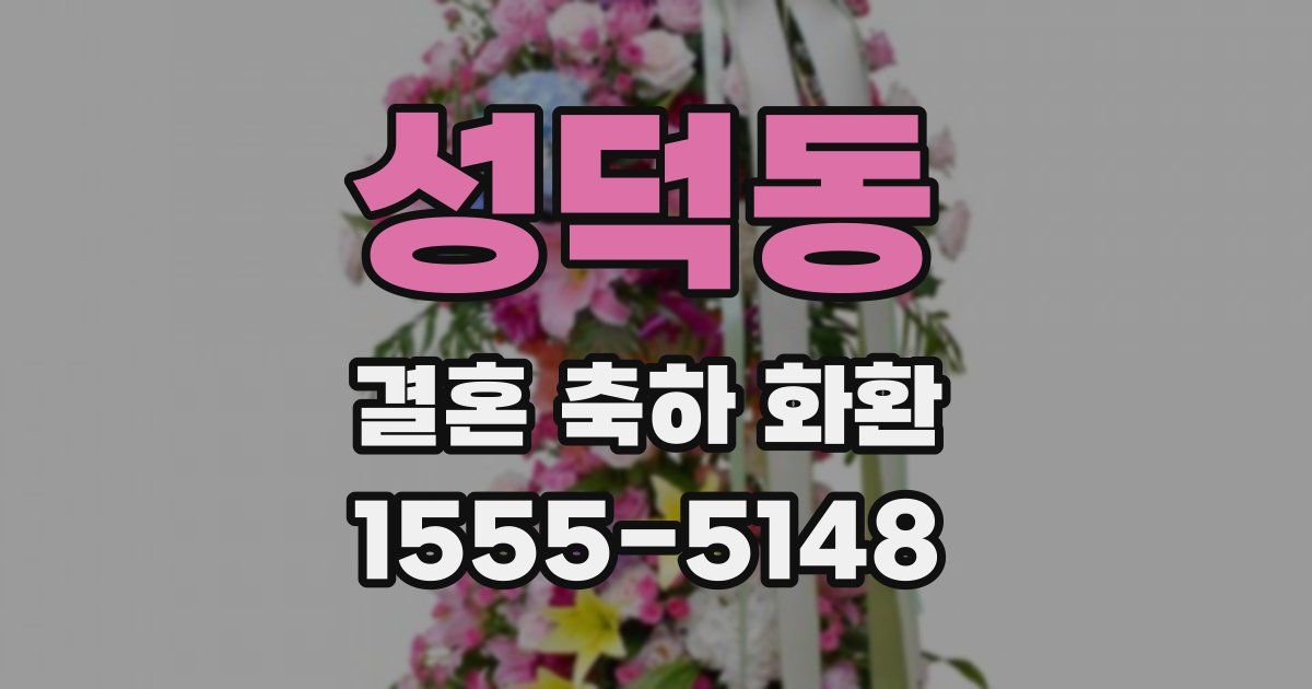 성덕동 결혼 축하 화환