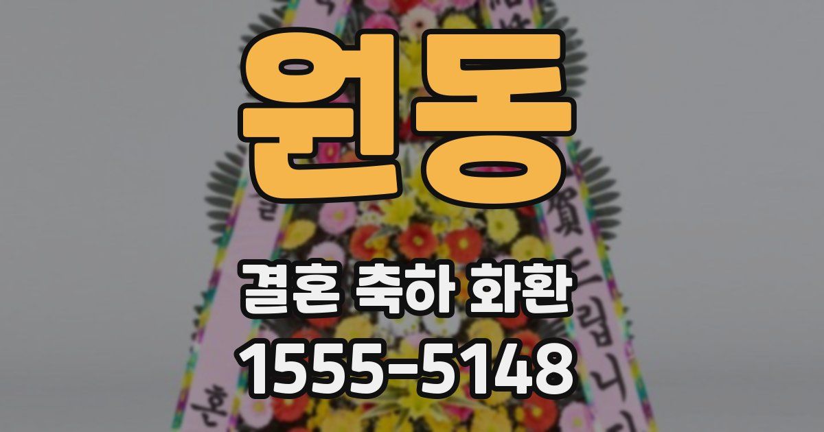 원동 결혼 축하 화환