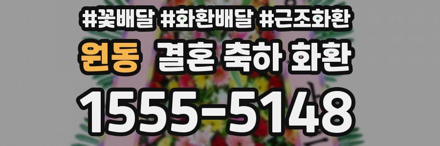 원동 결혼 축하 화환