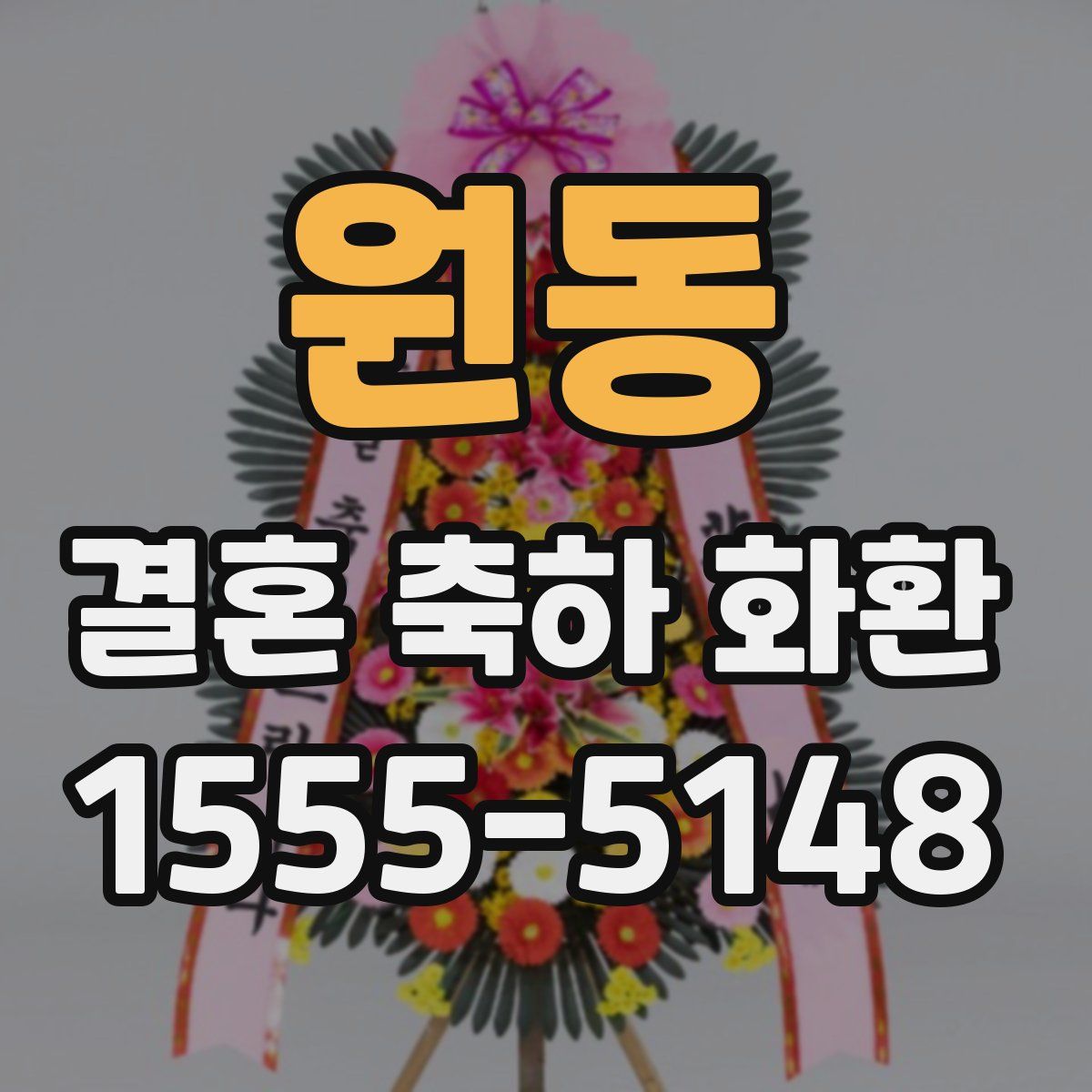 원동 결혼 축하 화환