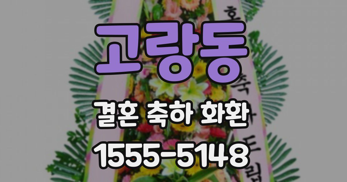 고랑동 결혼 축하 화환