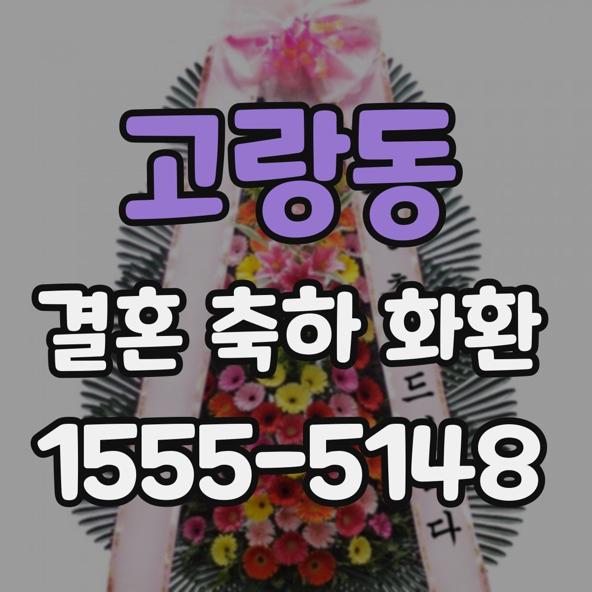 고랑동 결혼 축하 화환