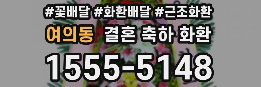 여의동 결혼 축하 화환