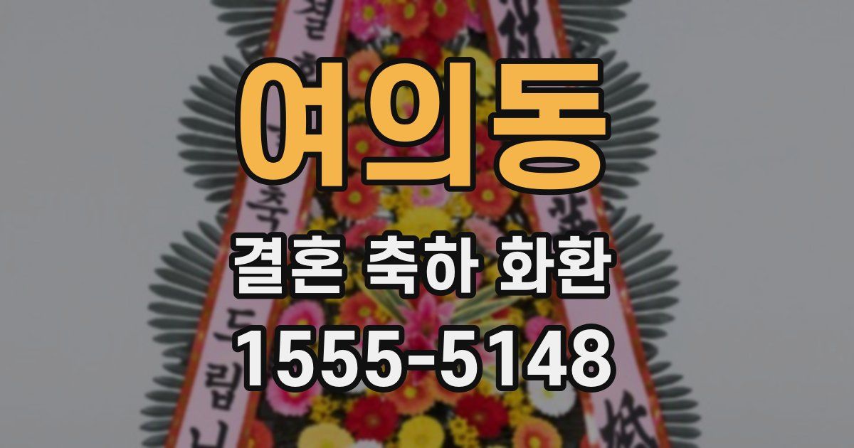 여의동 결혼 축하 화환