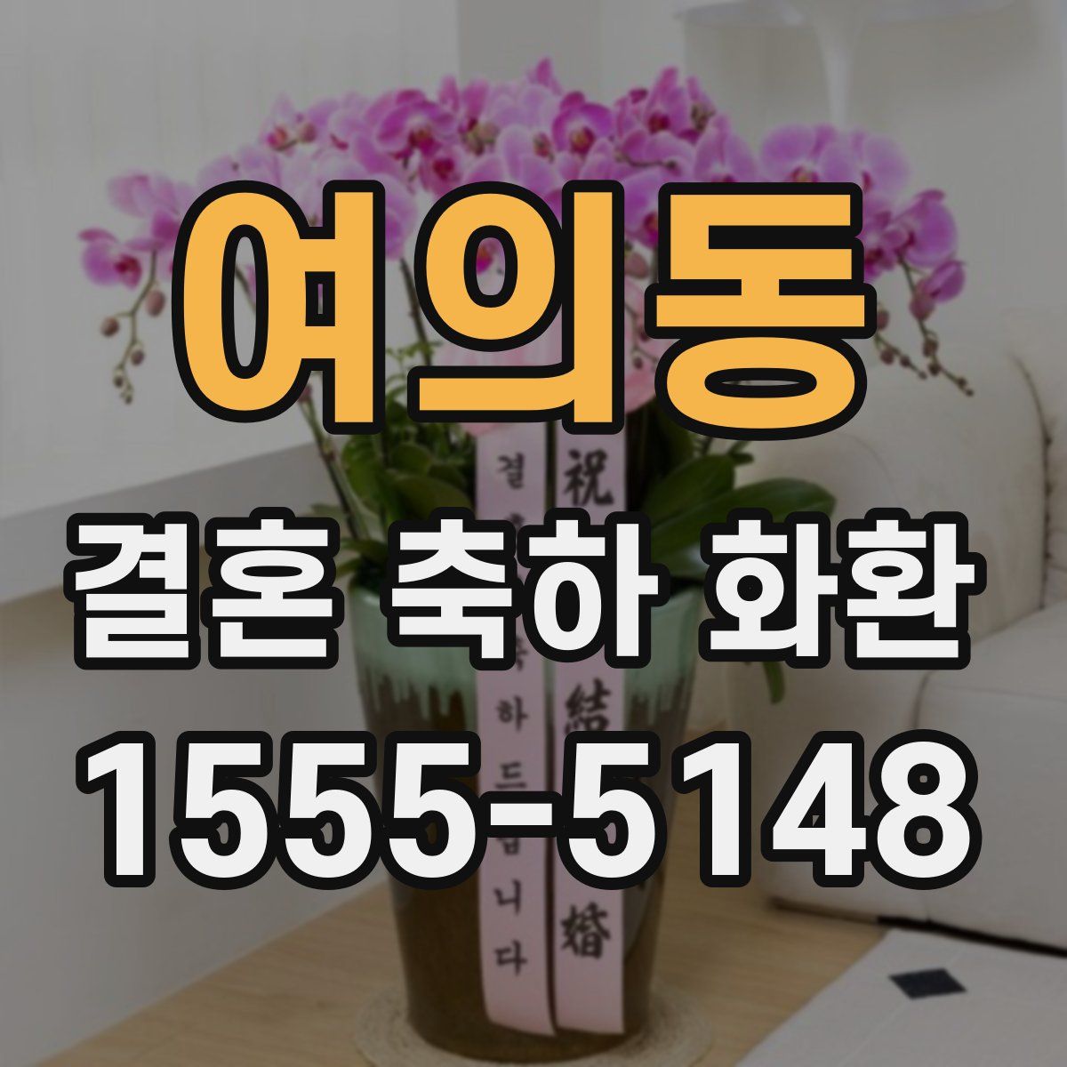 여의동 결혼 축하 화환