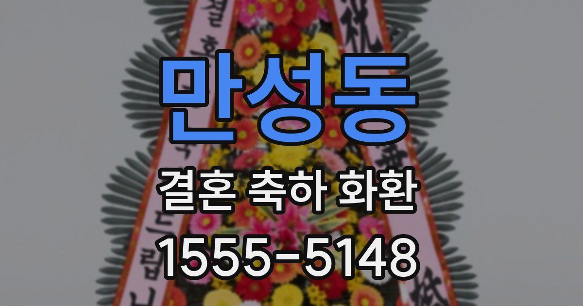 만성동 결혼 축하 화환