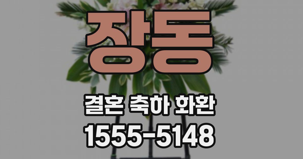 장동 결혼 축하 화환