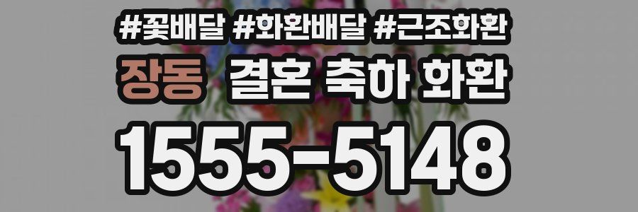 장동 결혼 축하 화환