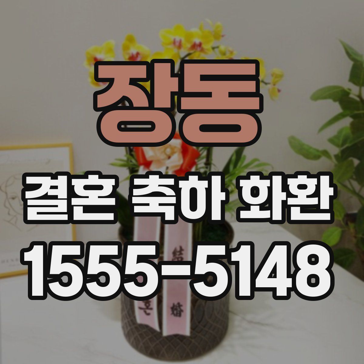 장동 결혼 축하 화환