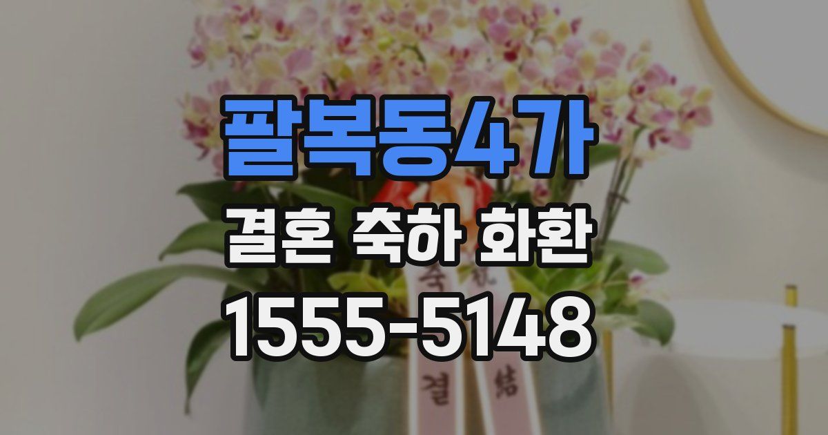 팔복동4가 결혼 축하 화환