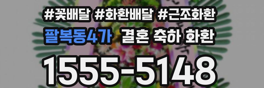팔복동4가 결혼 축하 화환