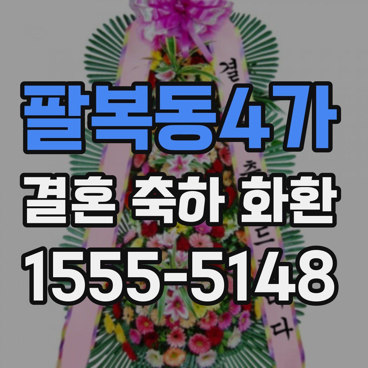 팔복동4가 결혼 축하 화환