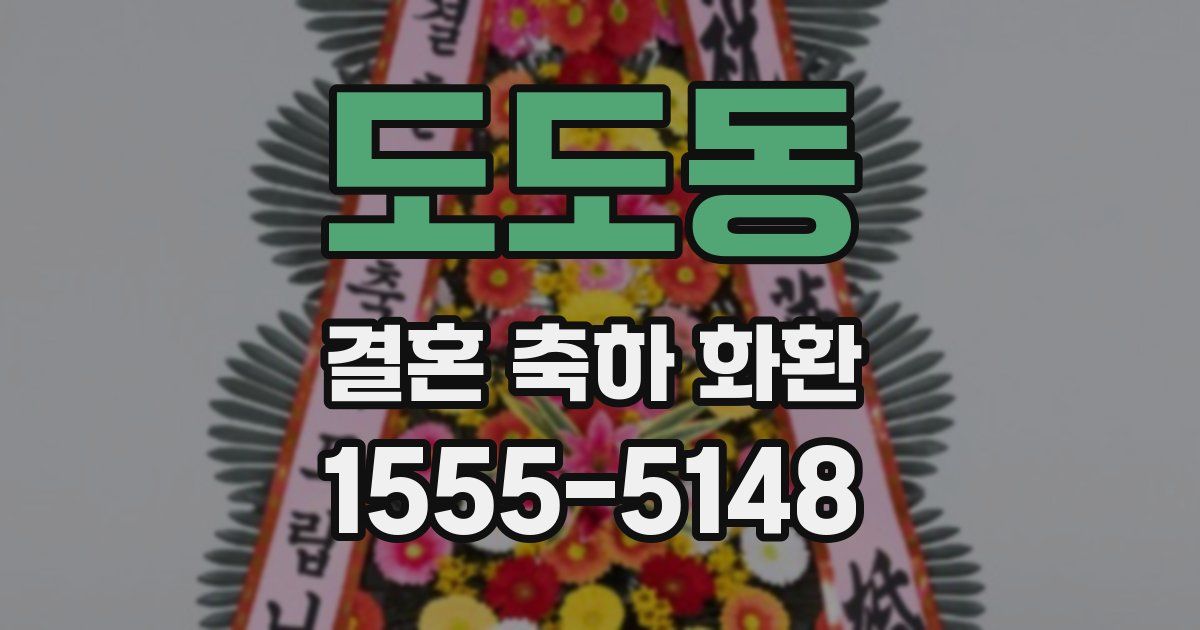 도도동 결혼 축하 화환
