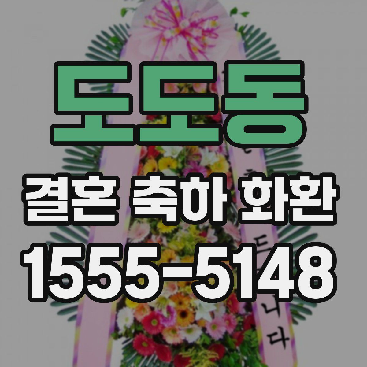 도도동 결혼 축하 화환