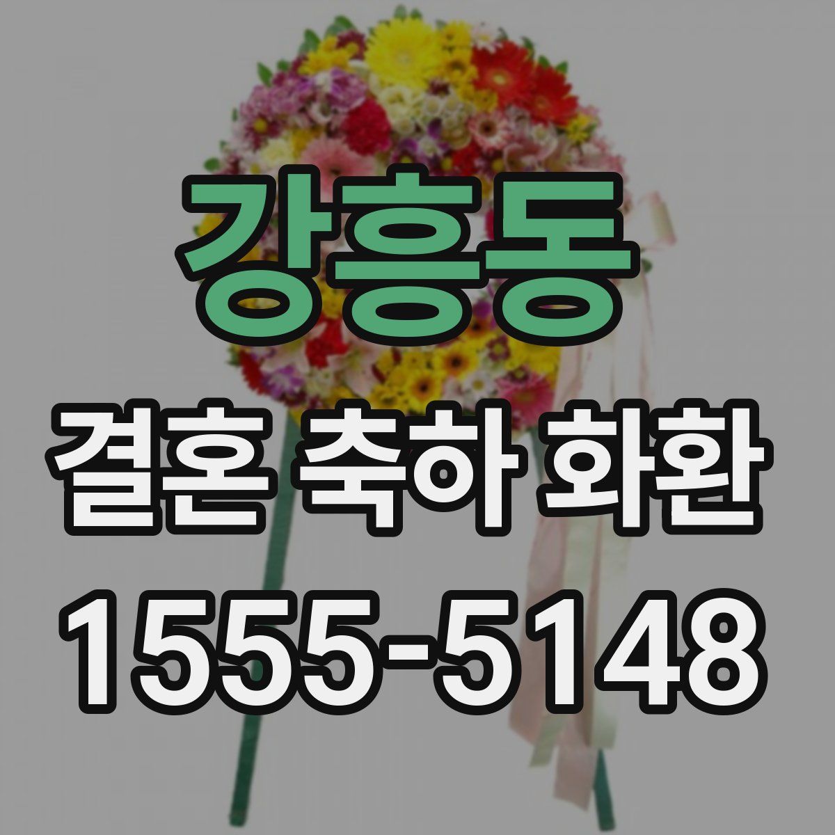 강흥동 결혼 축하 화환