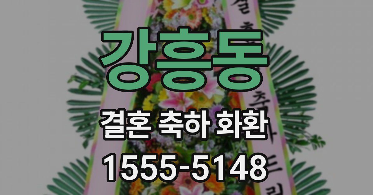 강흥동 결혼 축하 화환