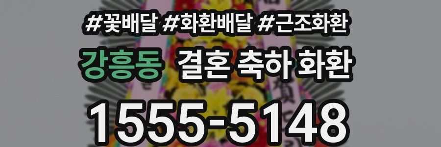 강흥동 결혼 축하 화환