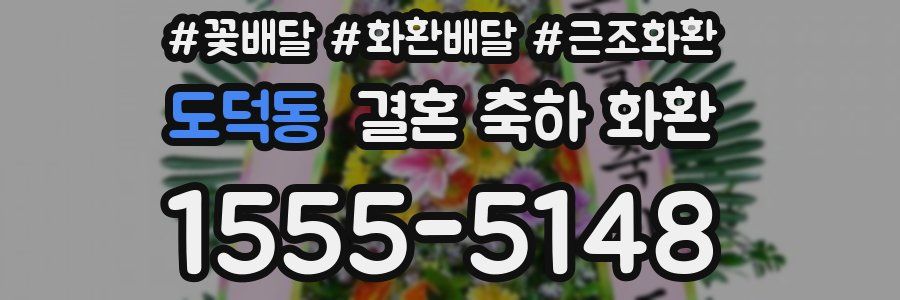 도덕동 결혼 축하 화환