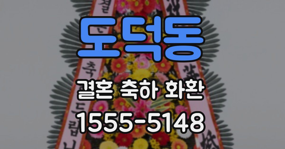 도덕동 결혼 축하 화환