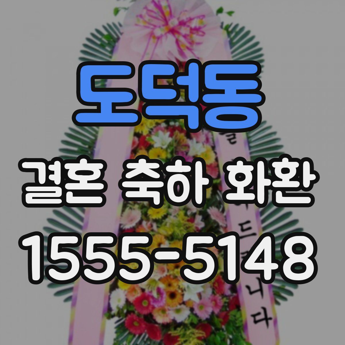 도덕동 결혼 축하 화환